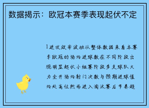 数据揭示：欧冠本赛季表现起伏不定