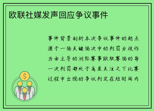 欧联社媒发声回应争议事件
