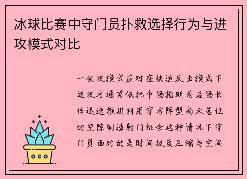 冰球比赛中守门员扑救选择行为与进攻模式对比