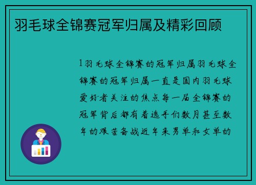 羽毛球全锦赛冠军归属及精彩回顾