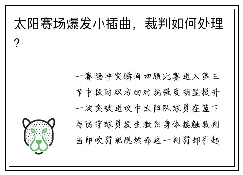 太阳赛场爆发小插曲，裁判如何处理？