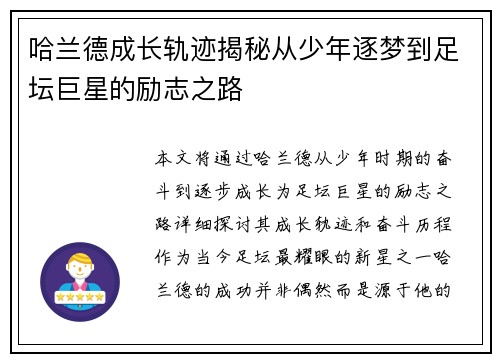 哈兰德成长轨迹揭秘从少年逐梦到足坛巨星的励志之路
