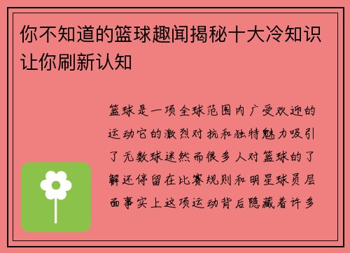 你不知道的篮球趣闻揭秘十大冷知识让你刷新认知 你不知道的篮球趣闻揭秘十大冷知识让你刷新认知