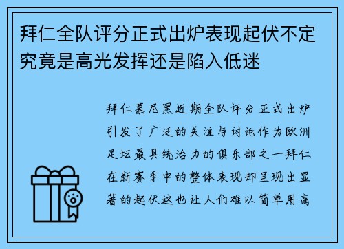 拜仁全队评分正式出炉表现起伏不定究竟是高光发挥还是陷入低迷