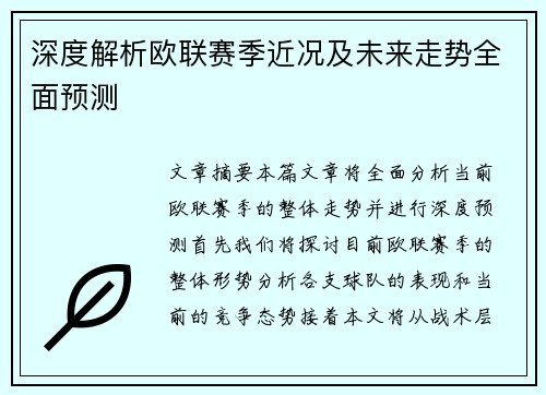 深度解析欧联赛季近况及未来走势全面预测 深度解析欧联赛季近况及未来走势全面预测