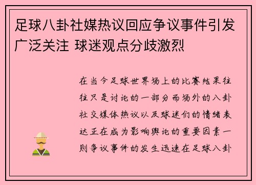 足球八卦社媒热议回应争议事件引发广泛关注 球迷观点分歧激烈 足球八卦社媒热议回应争议事件引发广泛关注 球迷观点分歧激烈