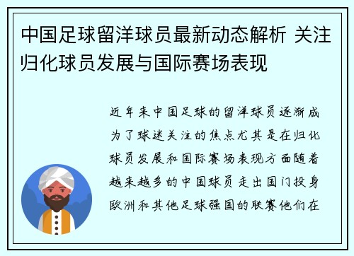 中国足球留洋球员最新动态解析 关注归化球员发展与国际赛场表现