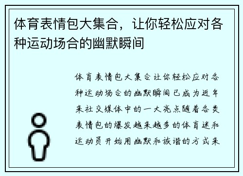 体育表情包大集合，让你轻松应对各种运动场合的幽默瞬间