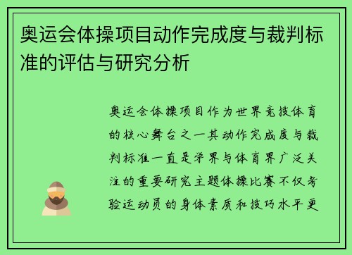 奥运会体操项目动作完成度与裁判标准的评估与研究分析