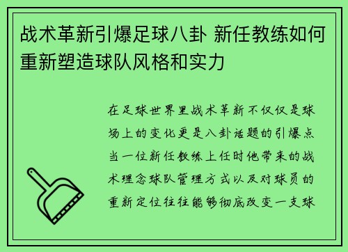 战术革新引爆足球八卦 新任教练如何重新塑造球队风格和实力