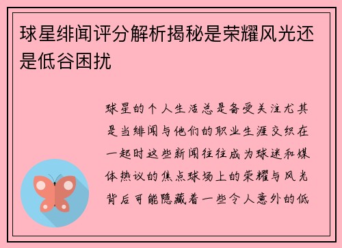 球星绯闻评分解析揭秘是荣耀风光还是低谷困扰