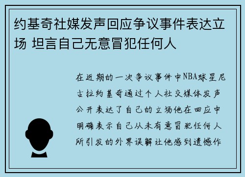 约基奇社媒发声回应争议事件表达立场 坦言自己无意冒犯任何人