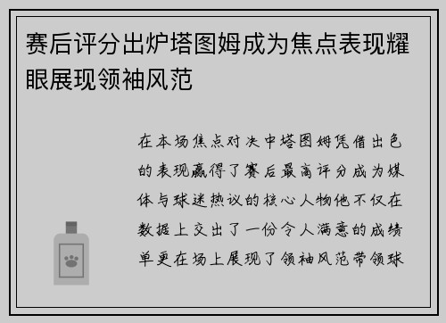 赛后评分出炉塔图姆成为焦点表现耀眼展现领袖风范