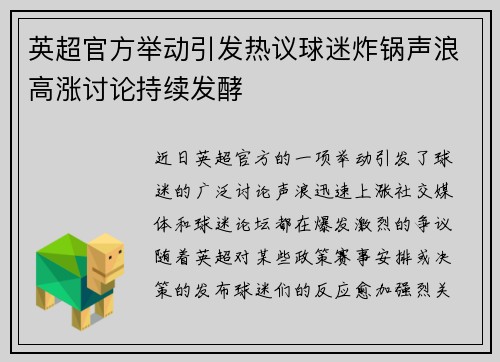 英超官方举动引发热议球迷炸锅声浪高涨讨论持续发酵