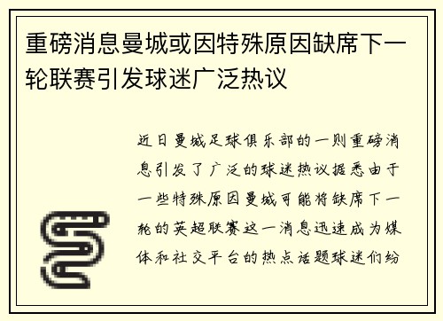 重磅消息曼城或因特殊原因缺席下一轮联赛引发球迷广泛热议