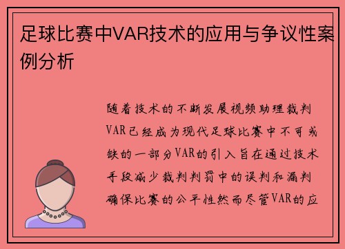 足球比赛中VAR技术的应用与争议性案例分析