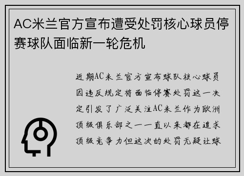 AC米兰官方宣布遭受处罚核心球员停赛球队面临新一轮危机 AC米兰官方宣布遭受处罚核心球员停赛球队面临新一轮危机