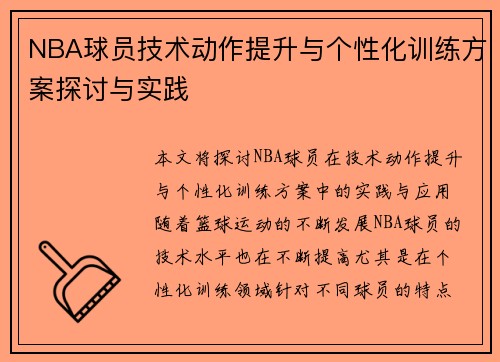 NBA球员技术动作提升与个性化训练方案探讨与实践 NBA球员技术动作提升与个性化训练方案探讨与实践