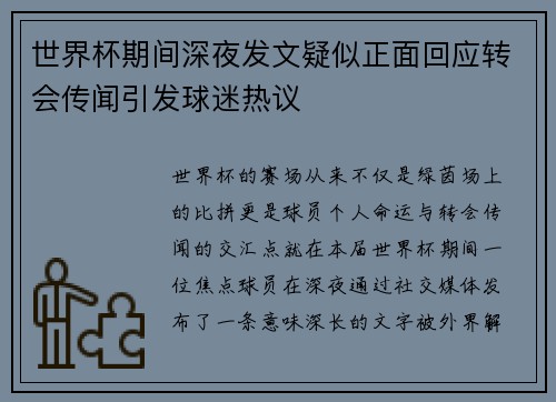 世界杯期间深夜发文疑似正面回应转会传闻引发球迷热议