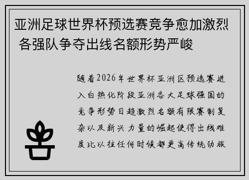 亚洲足球世界杯预选赛竞争愈加激烈 各强队争夺出线名额形势严峻 亚洲足球世界杯预选赛竞争愈加激烈 各强队争夺出线名额形势严峻