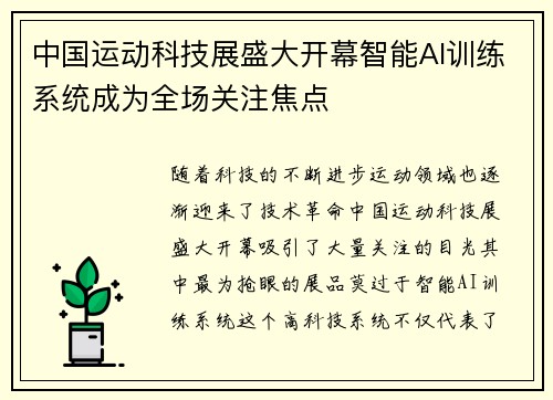 中国运动科技展盛大开幕智能AI训练系统成为全场关注焦点 中国运动科技展盛大开幕智能AI训练系统成为全场关注焦点