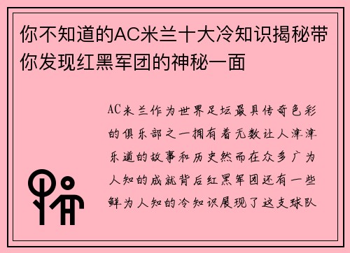 你不知道的AC米兰十大冷知识揭秘带你发现红黑军团的神秘一面 你不知道的AC米兰十大冷知识揭秘带你发现红黑军团的神秘一面