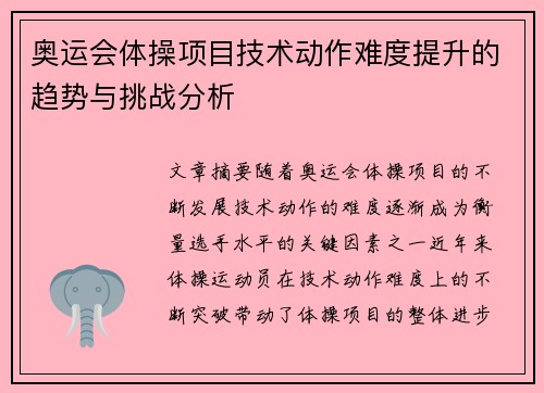 奥运会体操项目技术动作难度提升的趋势与挑战分析